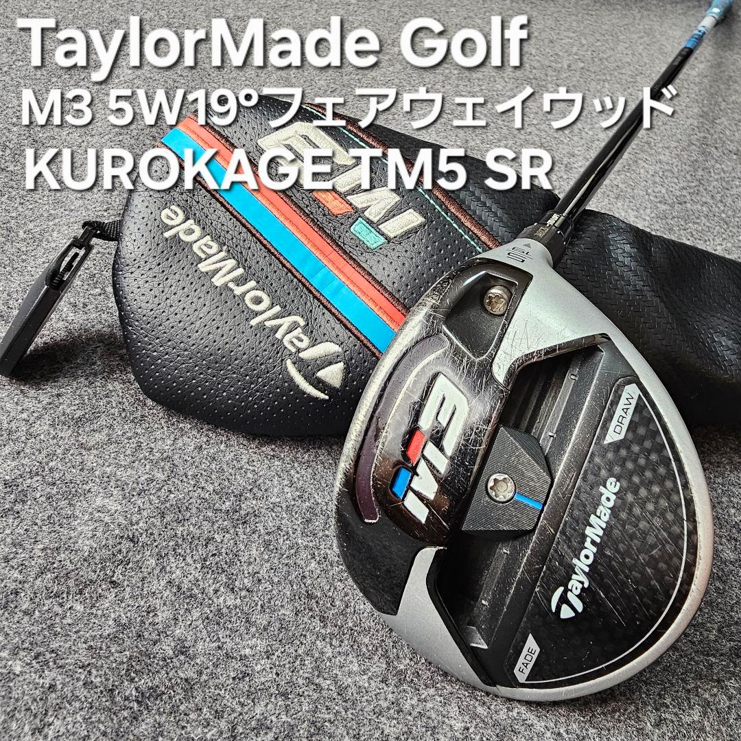 テーラーメイド M3 5W 19° 5番フェアウェイウッド クロカゲTM5 SR