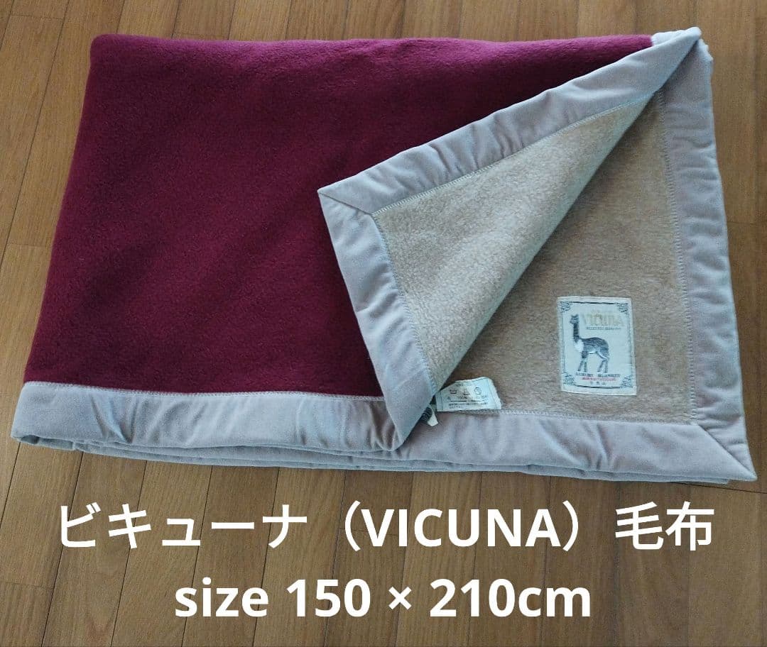 ビキューナ 毛布（希少）薄茶＆えんじ色
