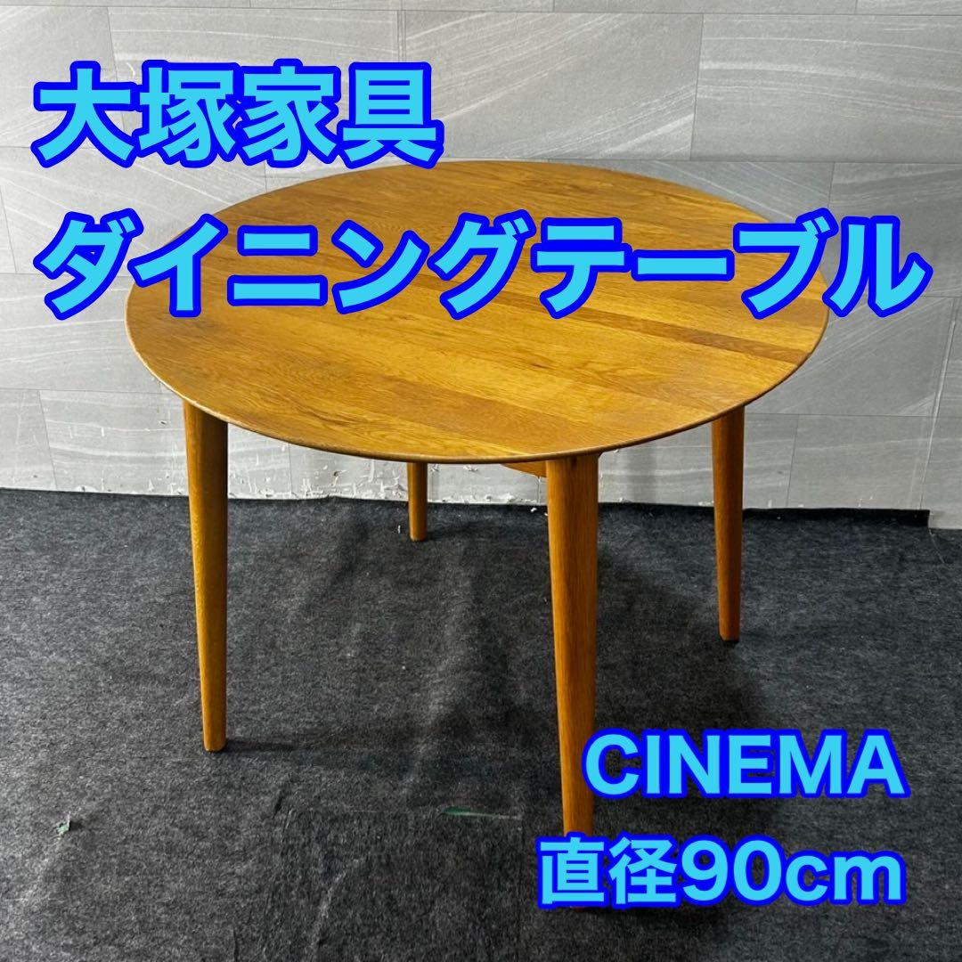 大塚家具 ダイニングテーブル シネマ 直径90cm オーク材 家具 d4644