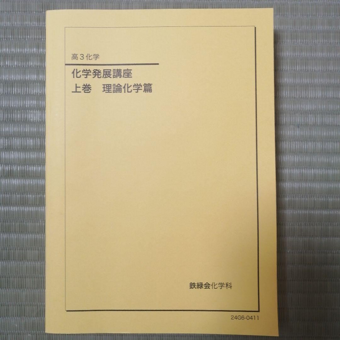 化学発展講座 上下巻 セット