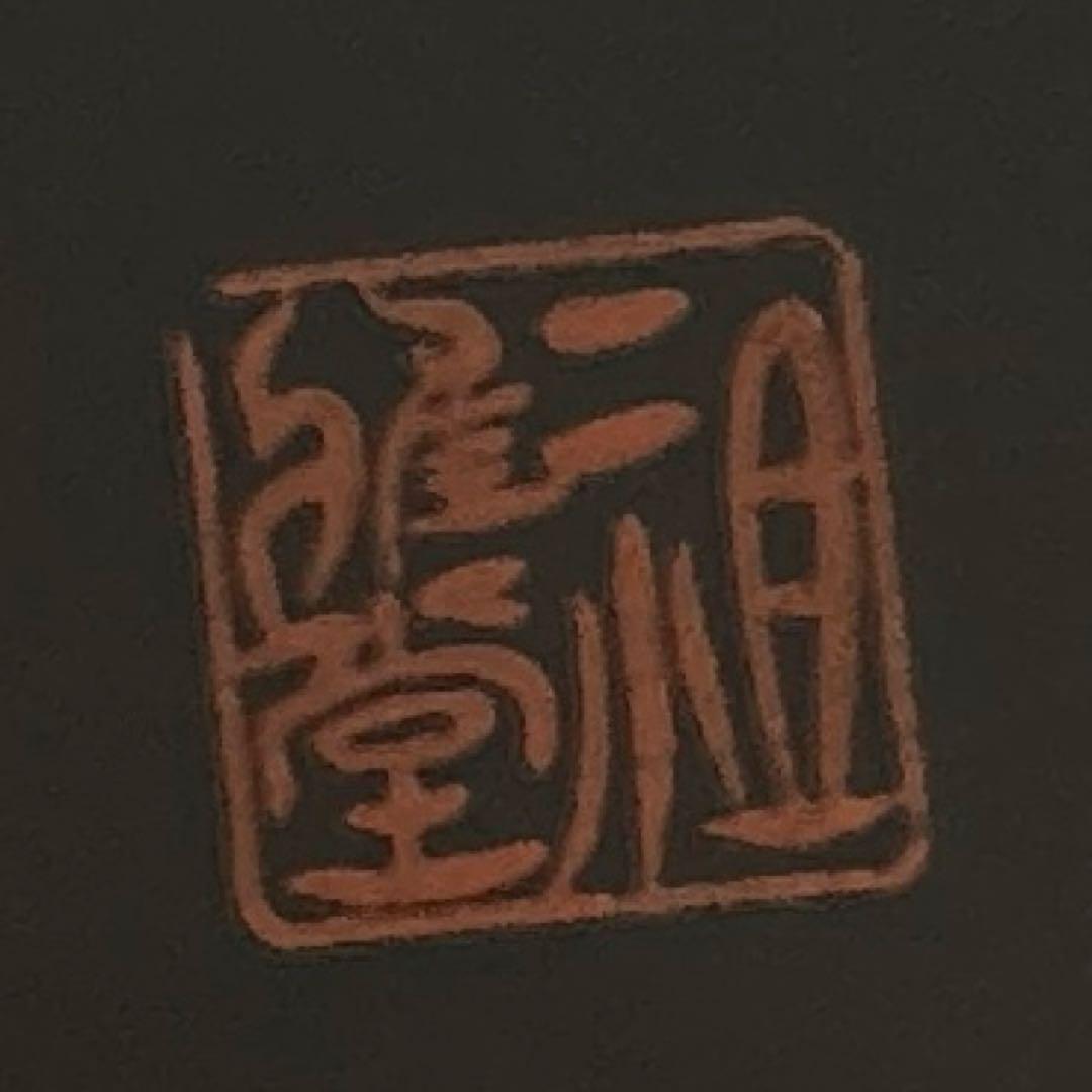 新品　未使用　￼上品上質　高級　越前漆器　祖雅堂　古代朱　福鉢　小鉢　小皿　￼