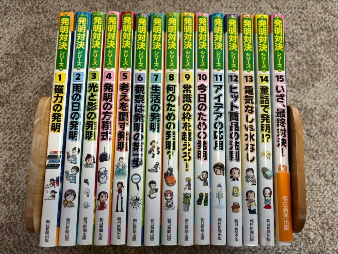 発明対決シリーズ 全巻セット (1-15巻)