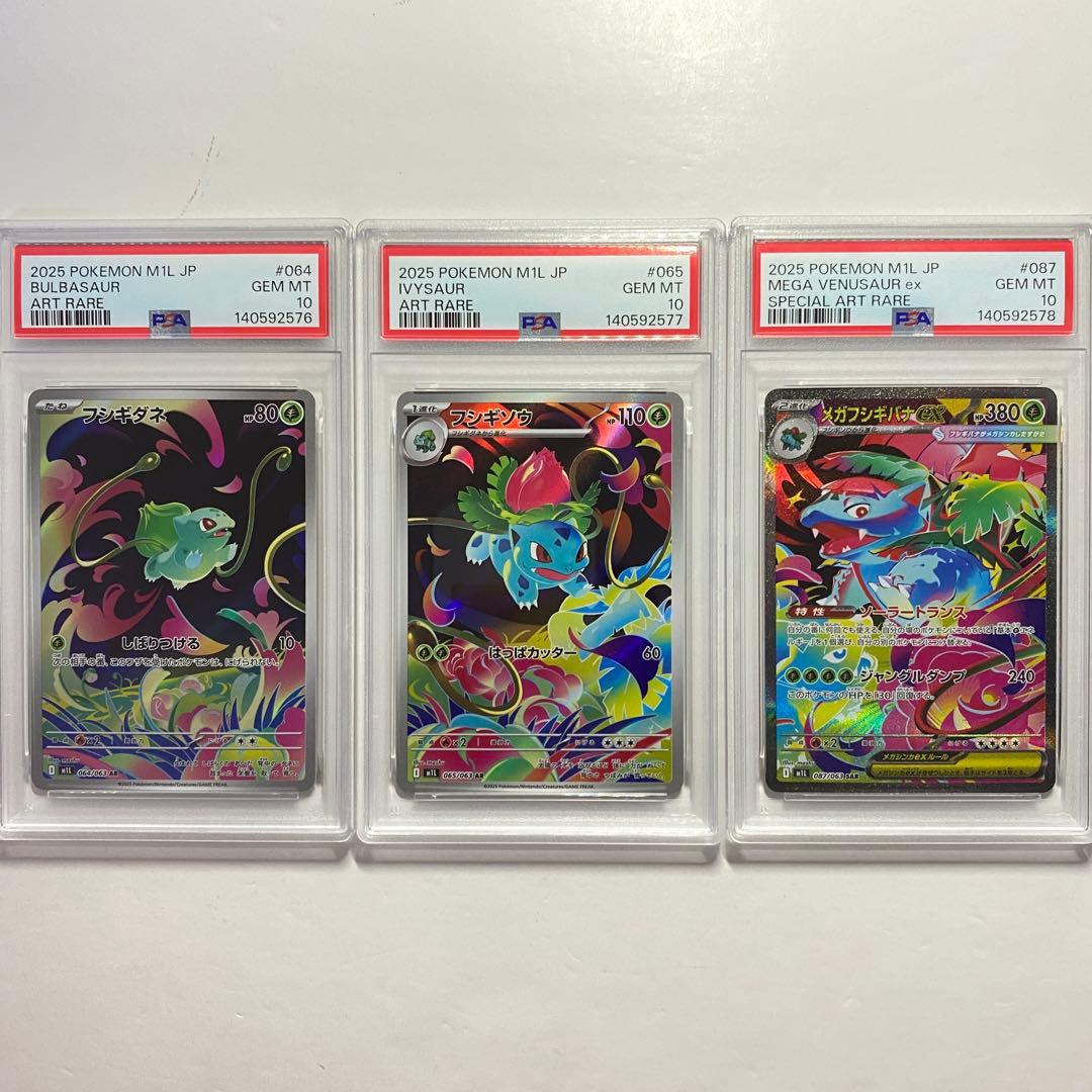 【PSA 10】3連番　フシギダネ　フシギソウAR メガフシギバナex SAR