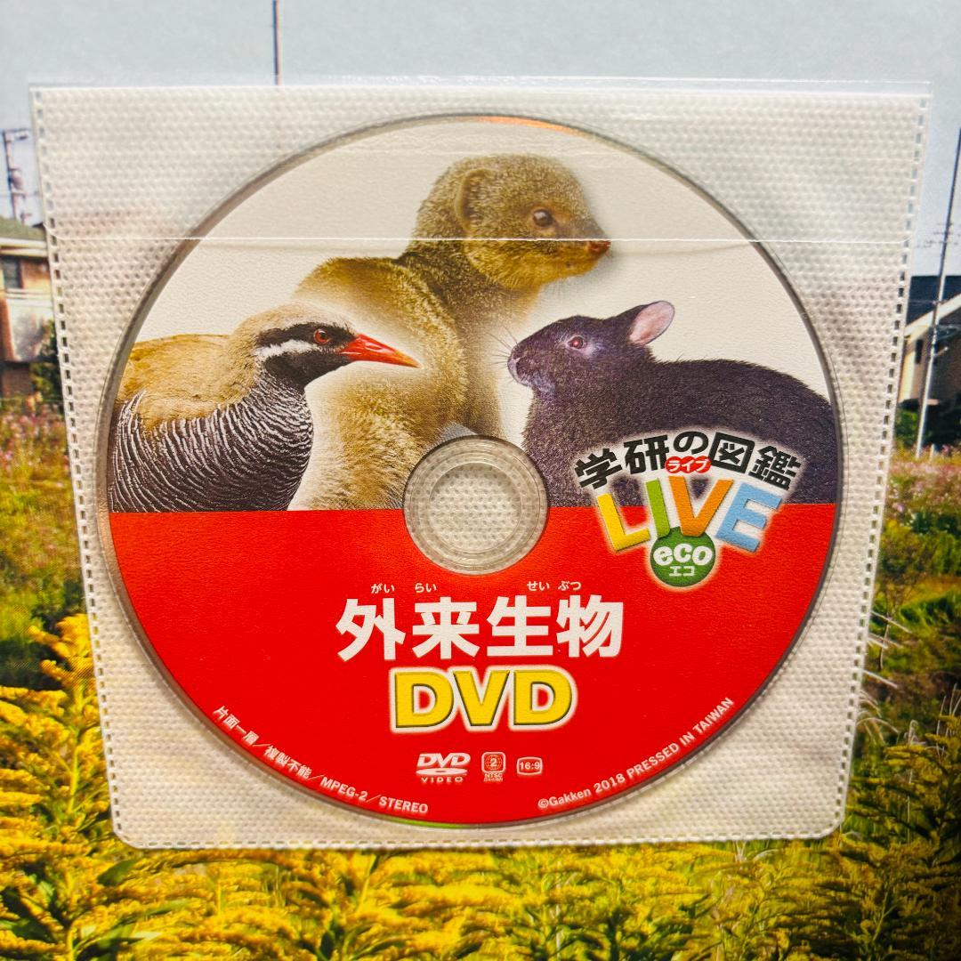 学研の図鑑ライブエコ + 学研の図鑑ライブ 13冊 計１４冊〔全巻DVD付き〕