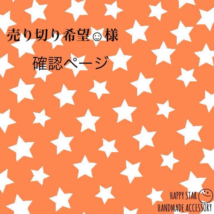 売り切り希望☺︎様確認用