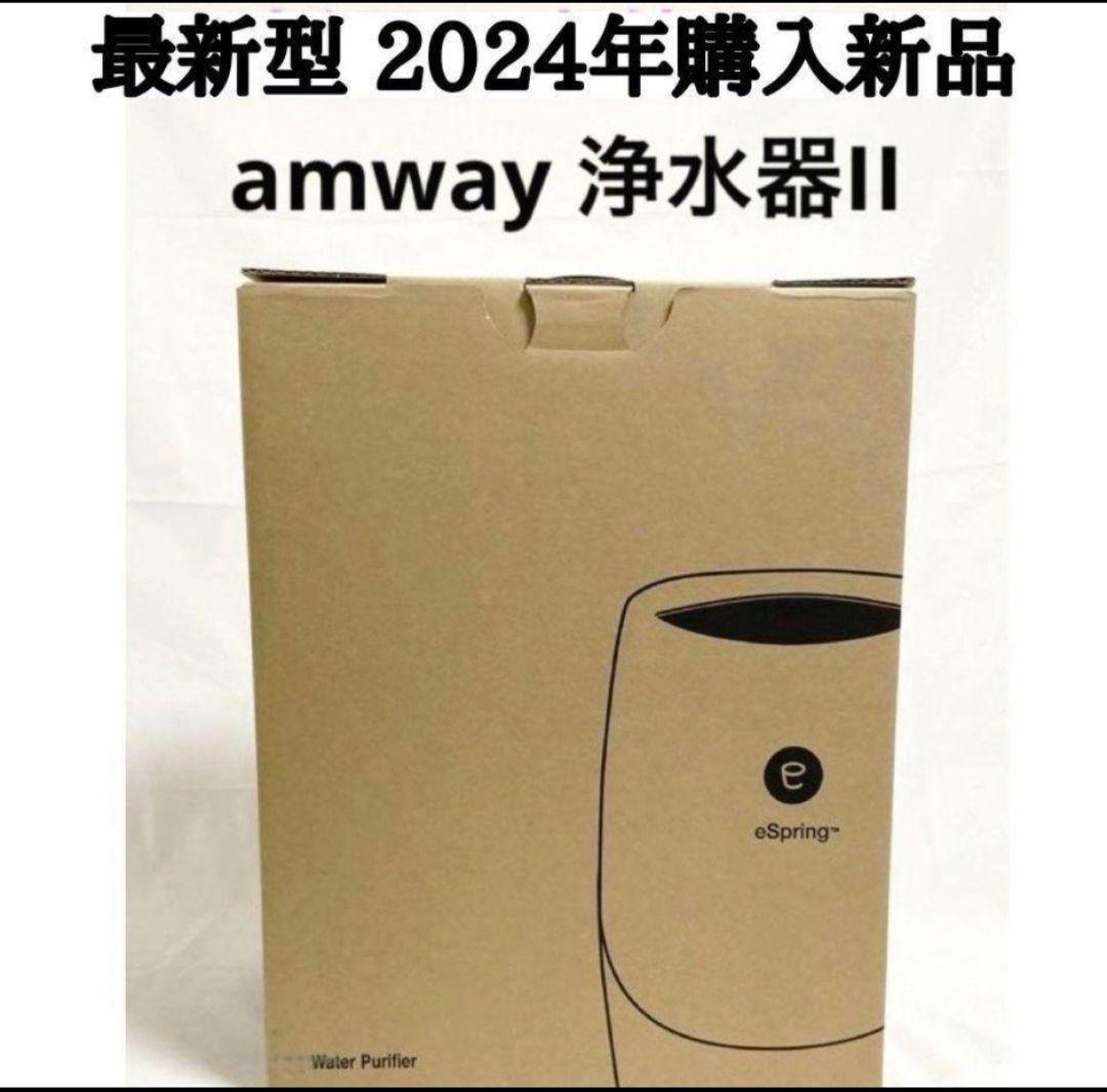 Amway最新型 2024年購入新品 アムウェイ espring 2浄水器@