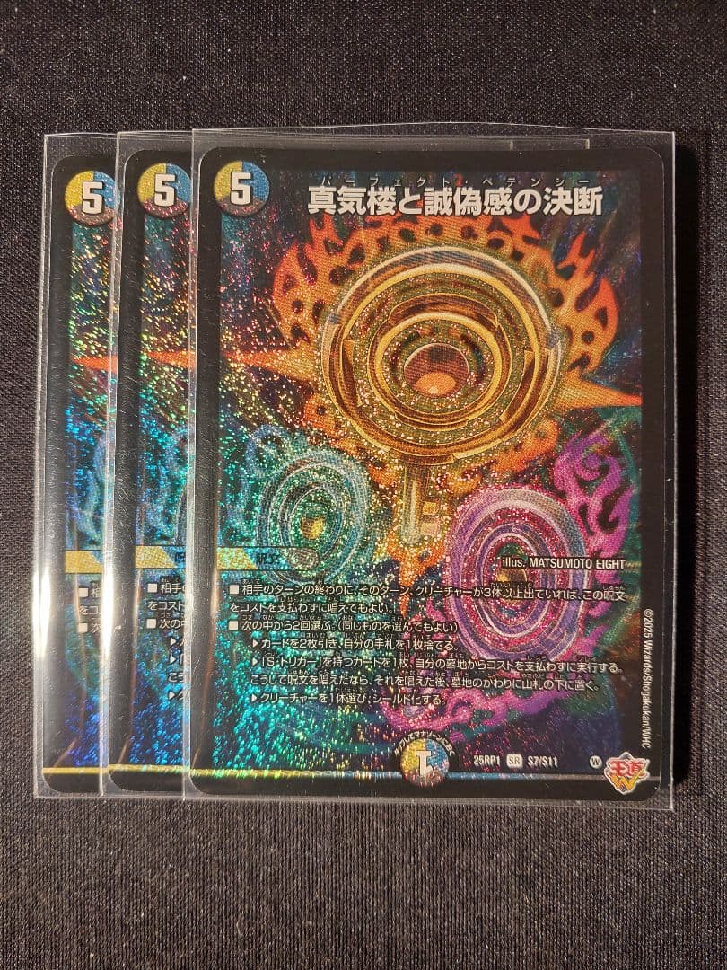 【デュエマ】真気楼と誠偽感の決断×3【邪神vs邪神】