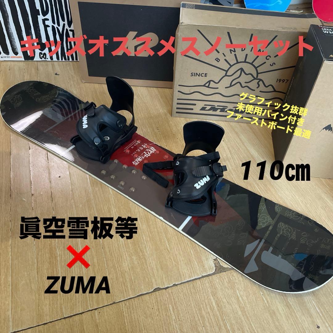 眞空雪板等×ZUMA　キッズスノーボードセット　未使用バイン付4点セット
