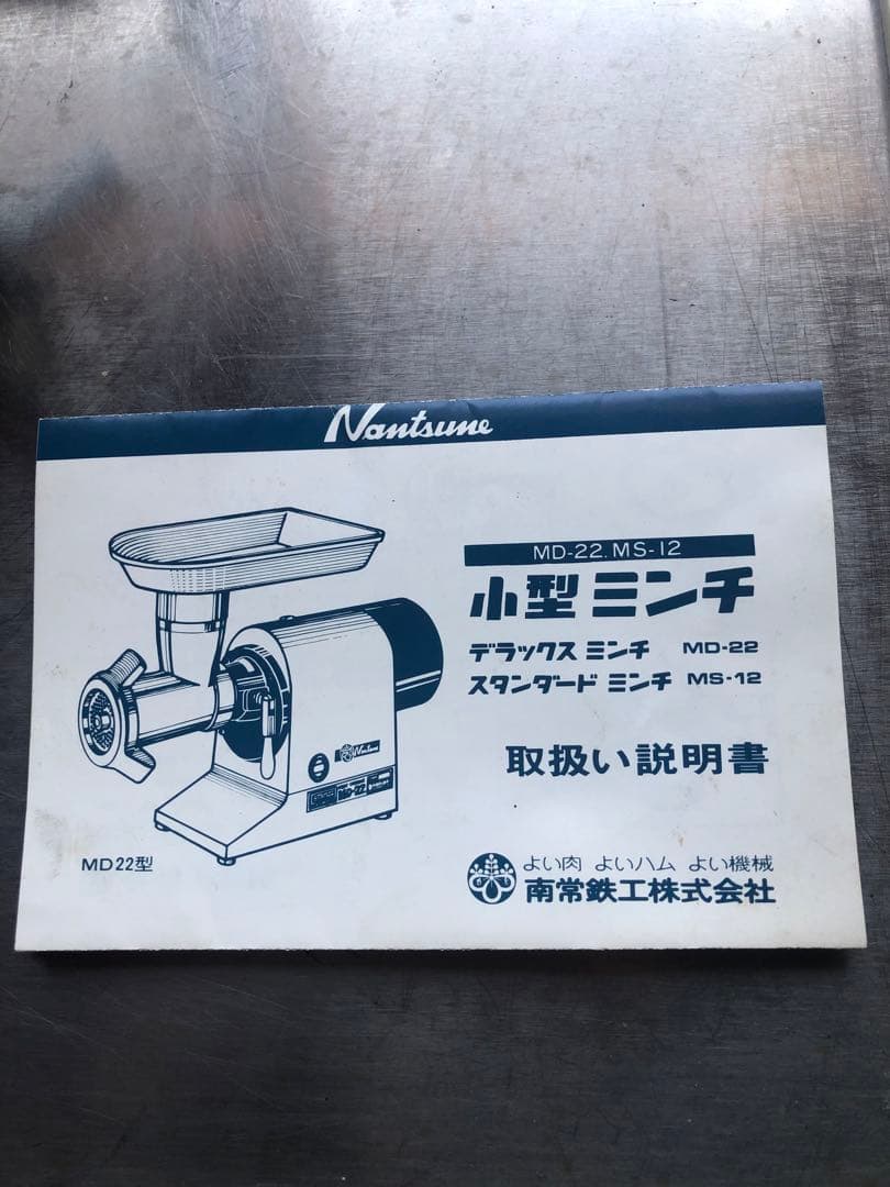 Nantsune MD-22K 小型ミンチ　上原