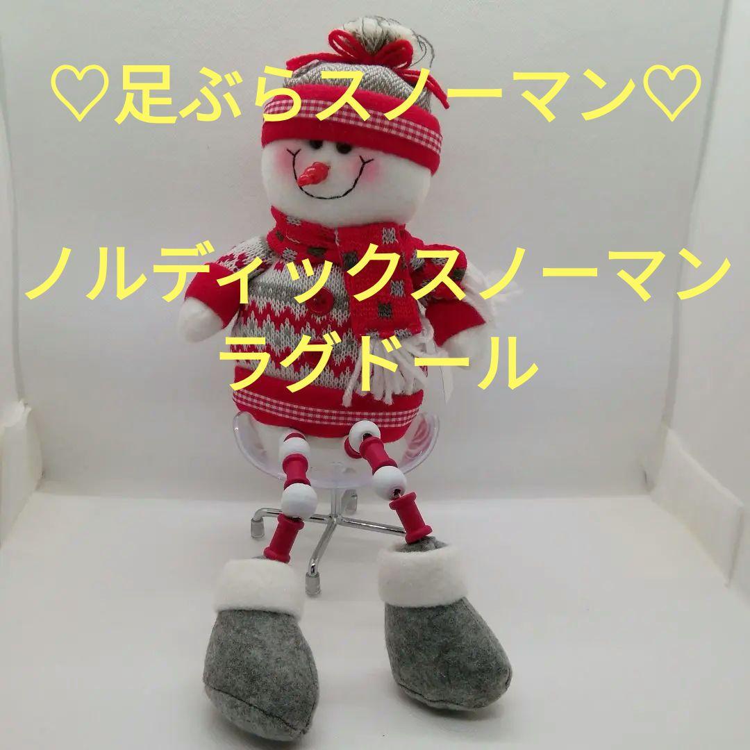 クリスマススノーマン　ラグドール　足ぶらスノーマン置物