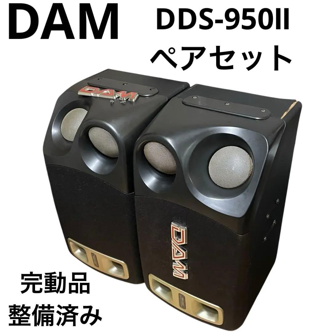 第一興商 DAM スピーカー DDS-950Ⅱ 左右 ペア セット