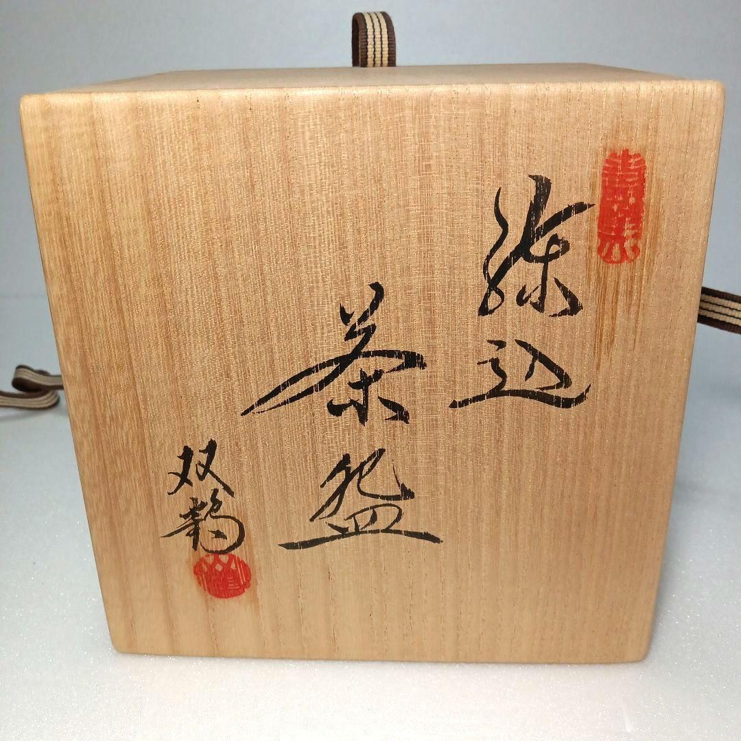 茶道具 抹茶茶碗 練り込み 水野 双鶴 日展作家 瀬戸焼