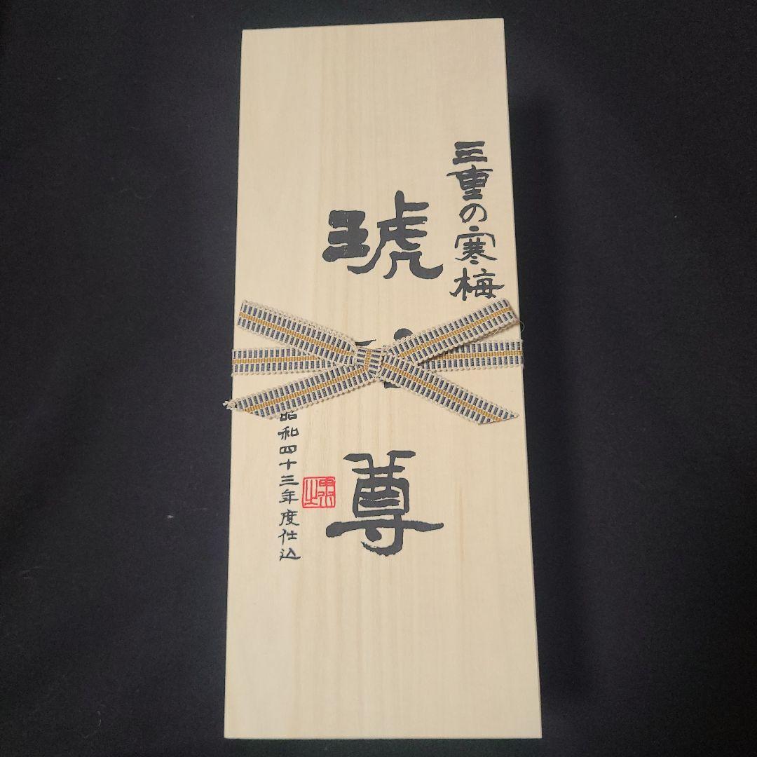 古酒　昭和43年　三重の寒梅 琥珀尊 日本酒 720ml 木箱入り こはくそん