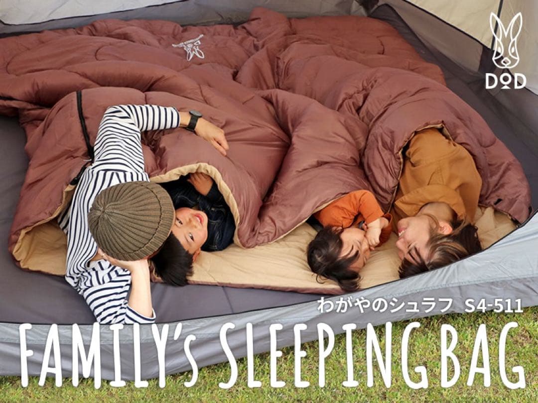 【未開封・未使用】　DOD わがやのシュラフ　ファミリー　寝袋　S4-511