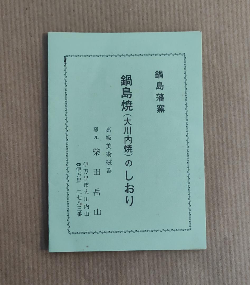 鍋島焼　花柄の陶磁器皿　額皿