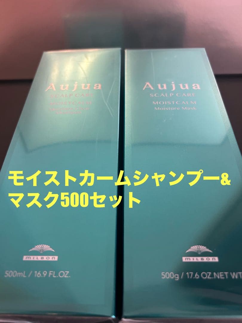 オージュア モイストカームシャンプー&マスク500セット　匿名発送