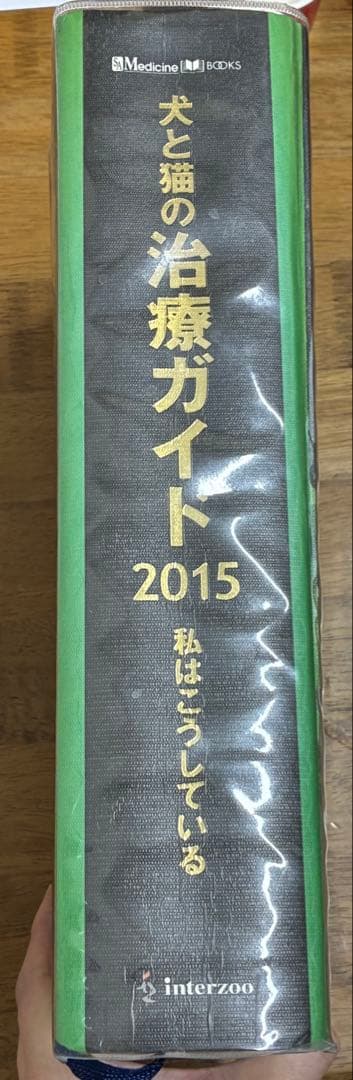 犬と猫の治療ガイド 2015