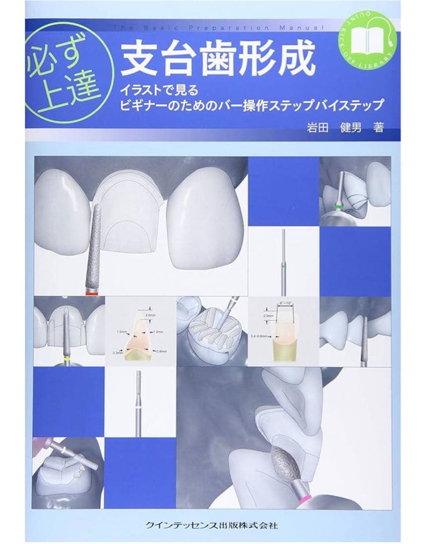 【裁断済み】必ず上達　支台歯形成