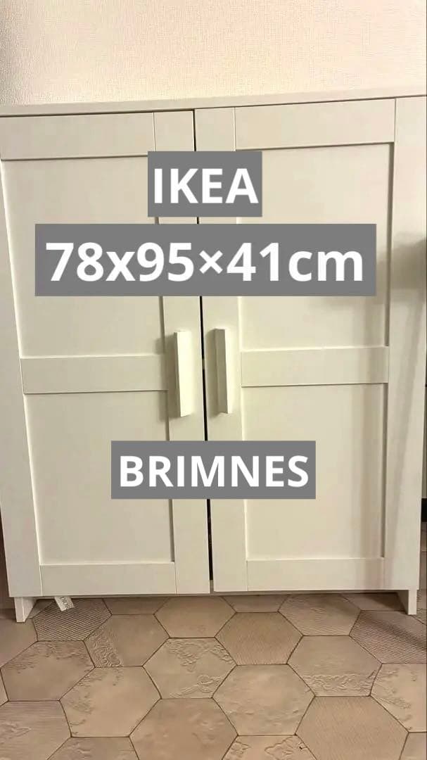 【2/21発送】IKEA ブリムネス　キャビネット