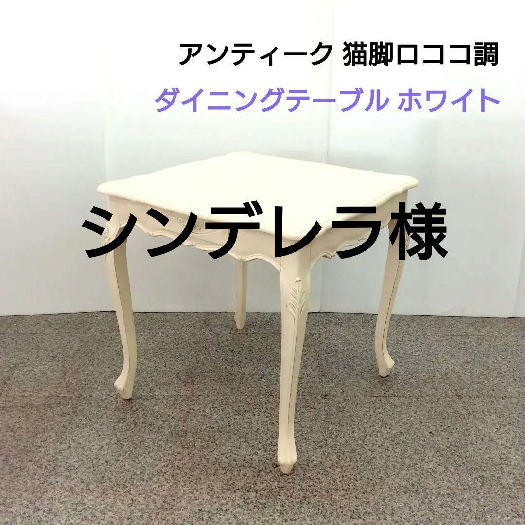 ダイニングテーブル ホワイト 猫脚 アンティーク ロココ調 引き出し付