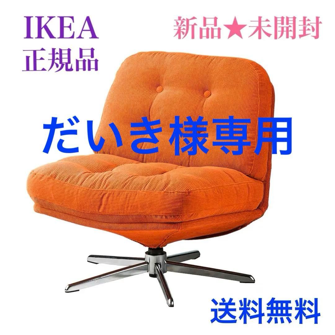 {新品○●未開封}イケア 回転パーソナルチェア ディヴリンゲ オレンジ 椅子