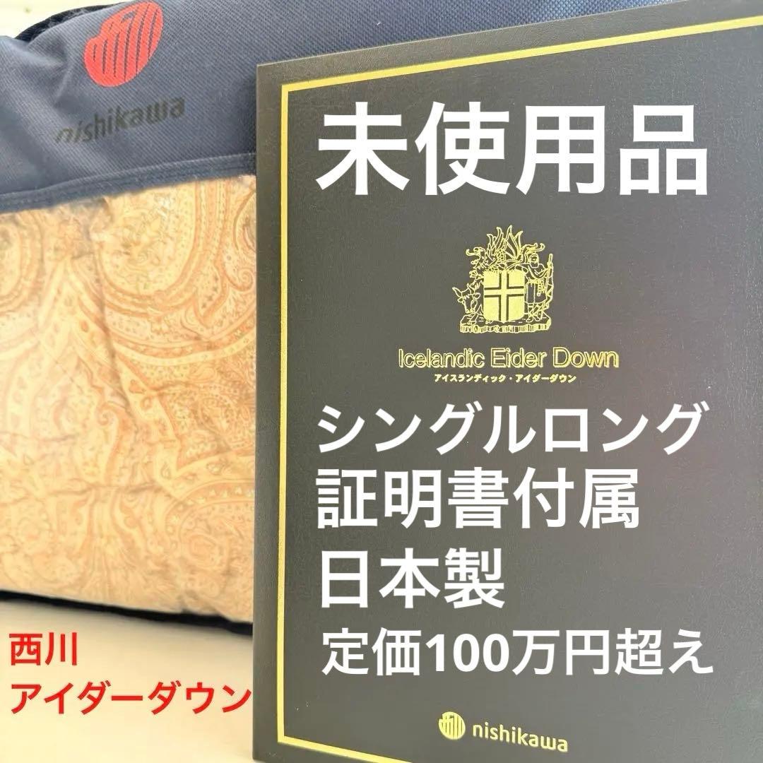 未使用品 西川 アイダーダウン 羽毛布団 シングル 0.35kg 証明書 高級