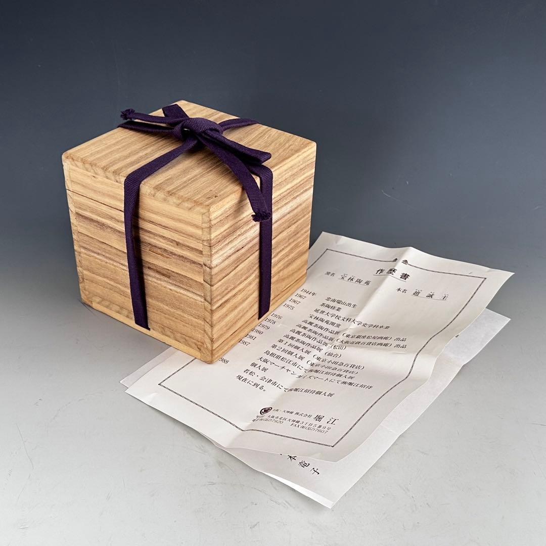 茶道具　伊羅保釉　蹲　うずくまる　掛花入　趙誠主　共箱　花入　花器　韓国　焼物