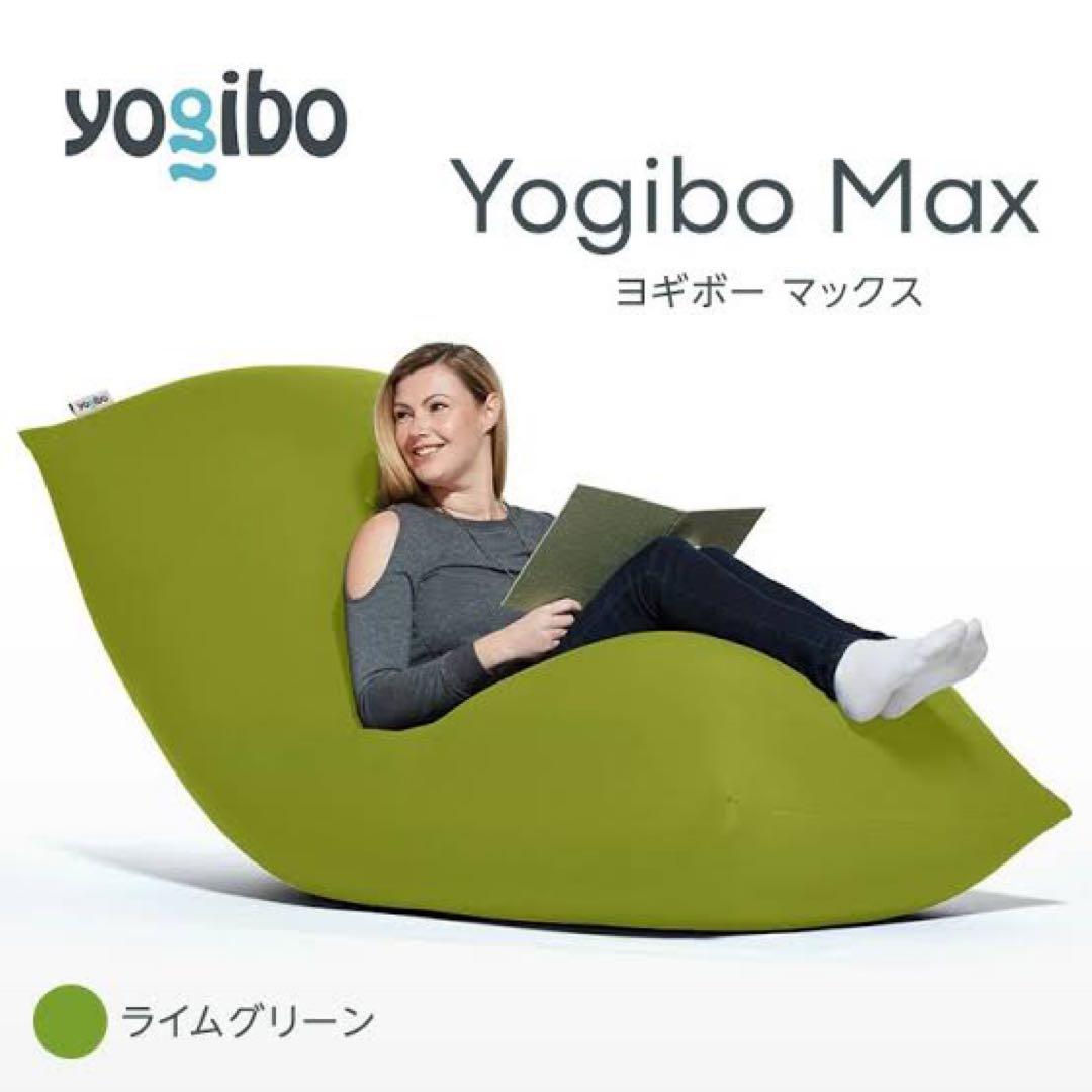 たたた〜様【送料込！】Yogibo Max ライムグリーン