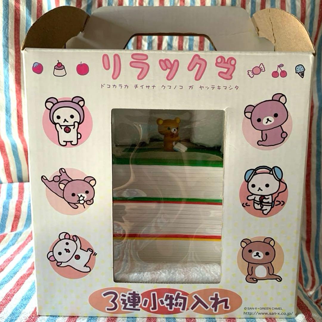 激レア　非売品　リラックマ　３連小物入れ　ケース