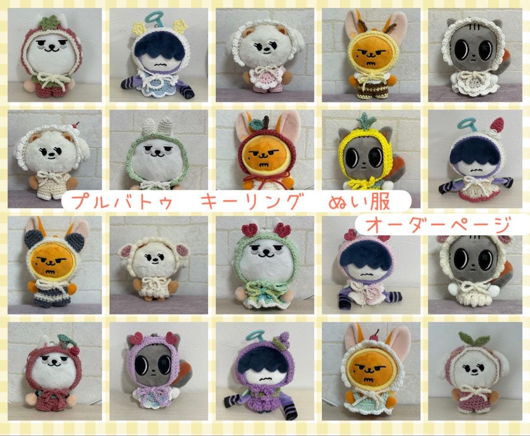 オーダーページ　プルバトゥ　キーリング　ぬい服　きせかえ　txt