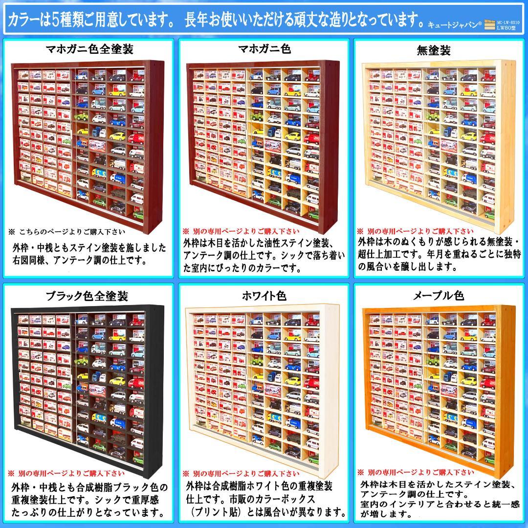 【数量限定セール】マホガニ色全塗装 トミカ収納 １６０台 アクリル障子