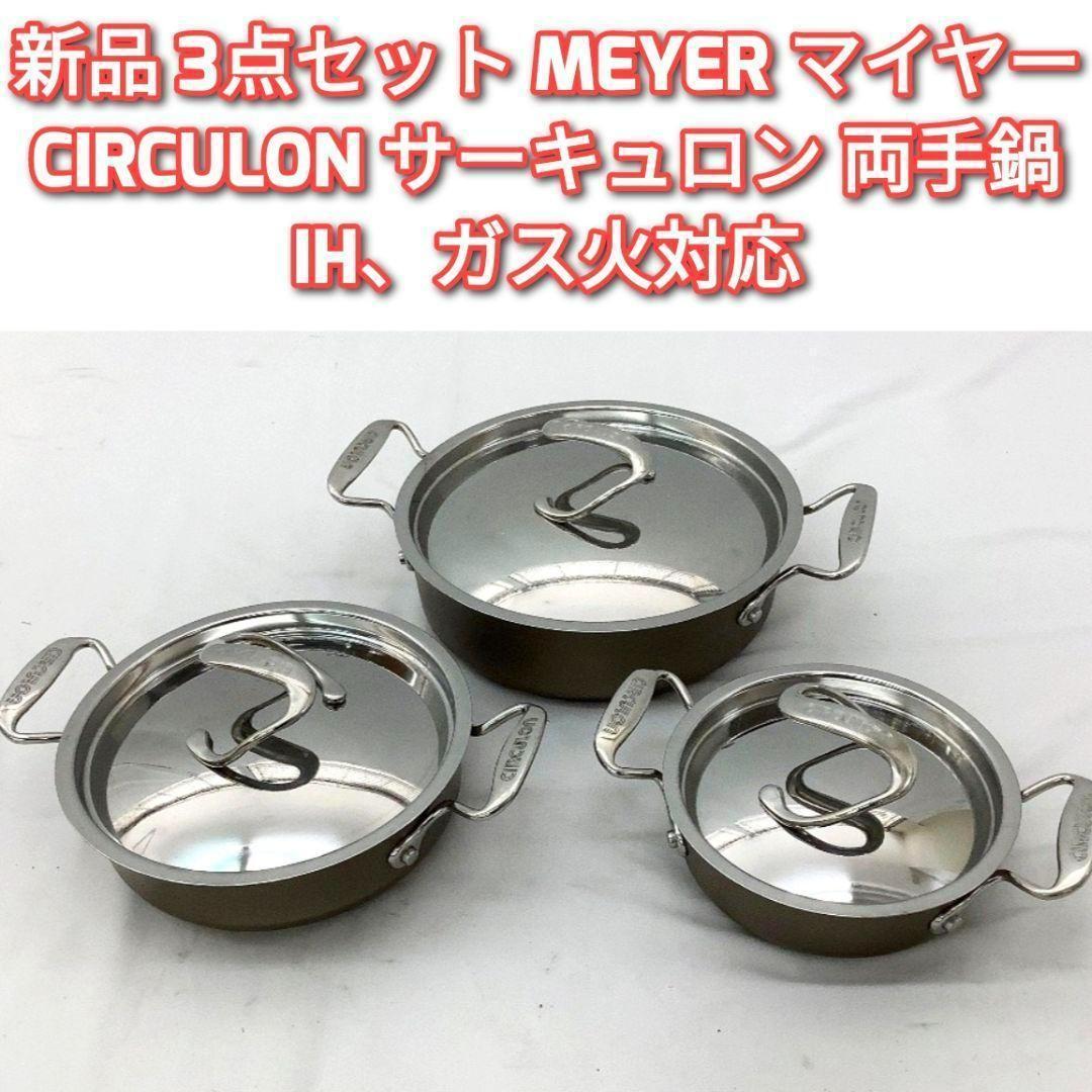専用新品3点セットMEYER マイヤー CIRCULON サーキュロン 両手鍋@