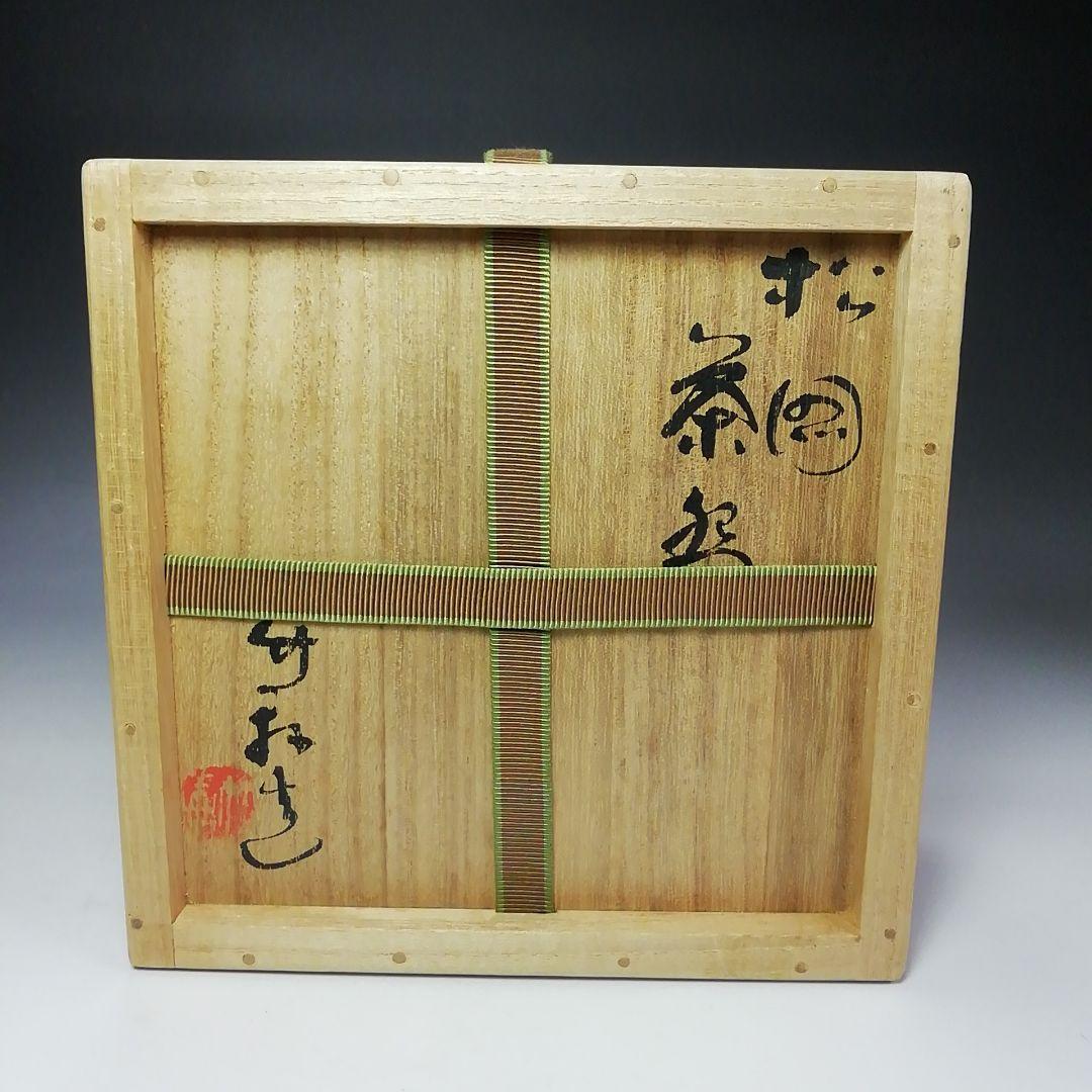 Ｓ６６１　茶碗　『松の図』『裏千家　鵬雲斎書付』『三浦竹軒作』　共箱　茶道具