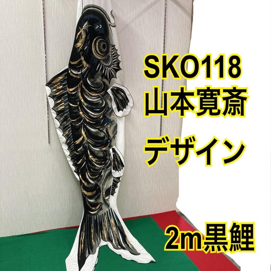 SKO118 希少　山本寛斎デザイン　鯉のぼり2m単品　お父さん鯉2m　黒鯉２m