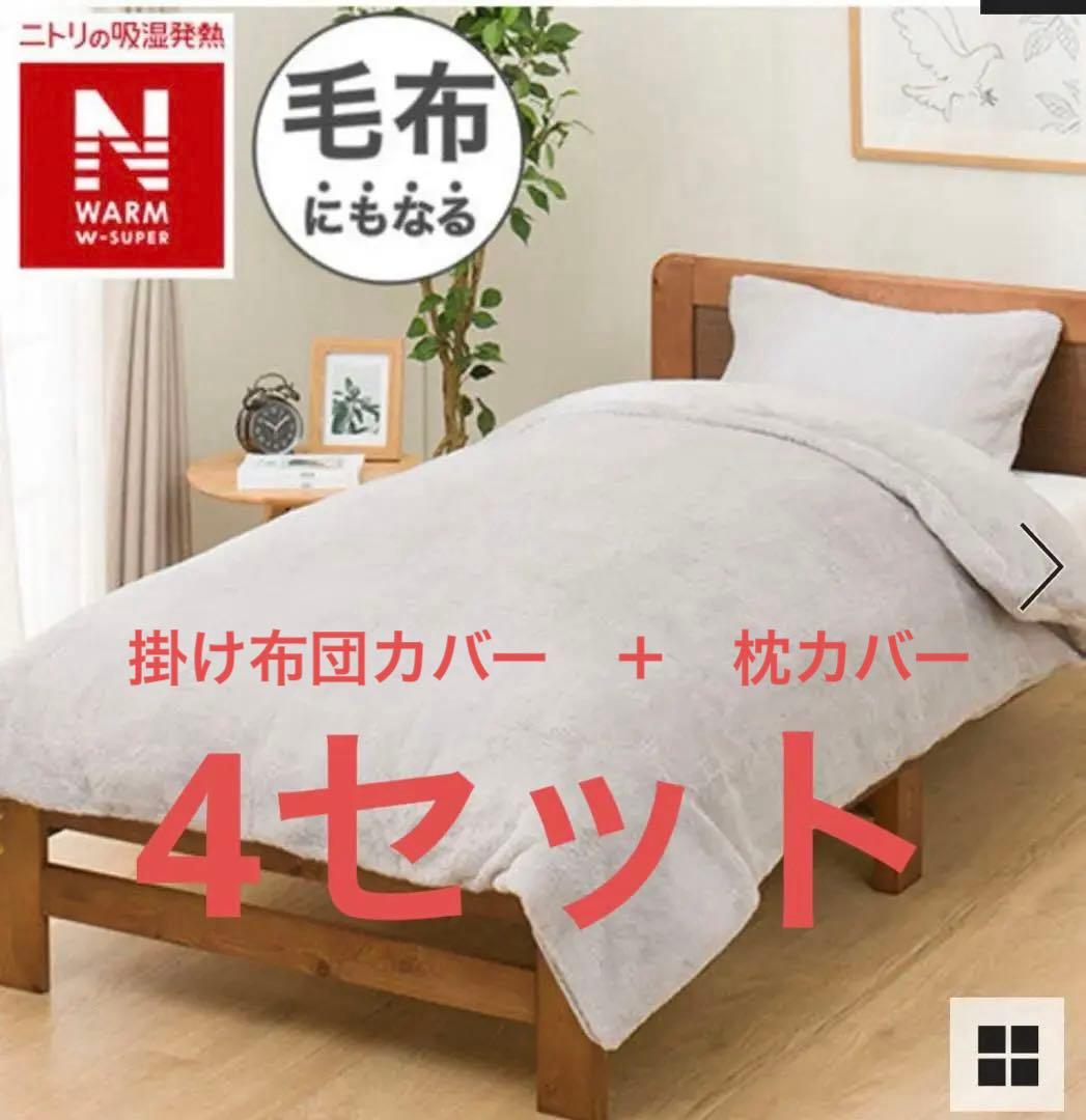 4セット　毛布にもなる掛ふとんカバー（シングル）＋ まくらカバー　グレー　ニトリ