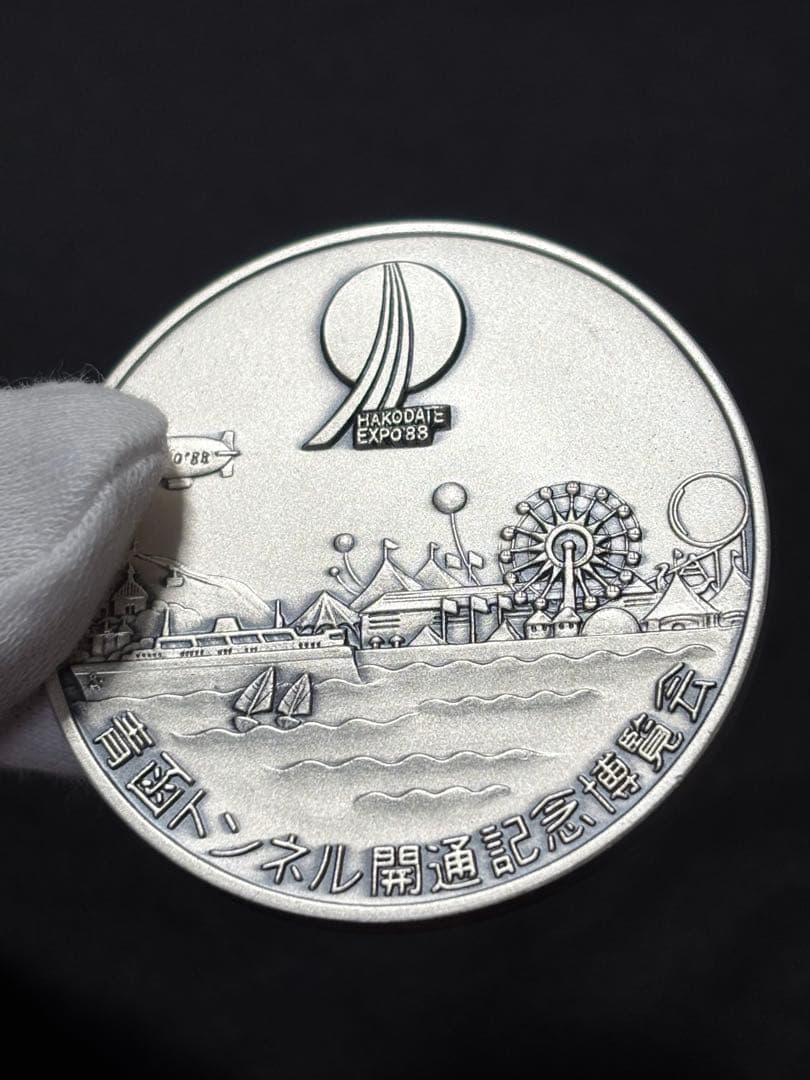 【純銀製】青函トンネル開通記念博覧会純銀メダル 重量50.7g！純銀刻印有り！