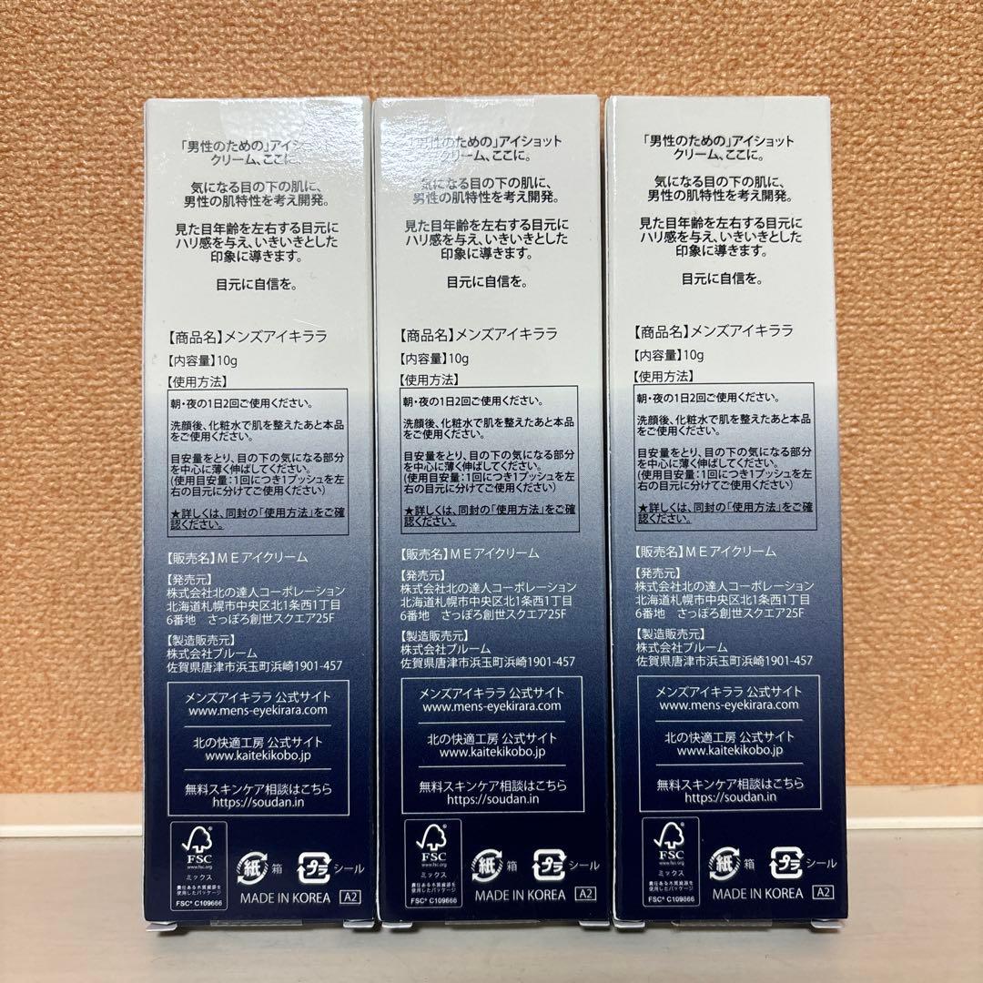 北の快適工房 メンズアイキララ 10g 3点セット