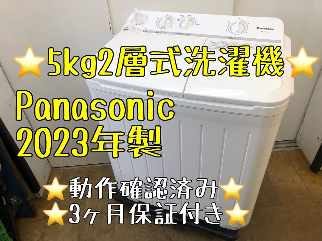 Z038 Panasonic 2023年　5k NA-W50B1 2層式洗濯機