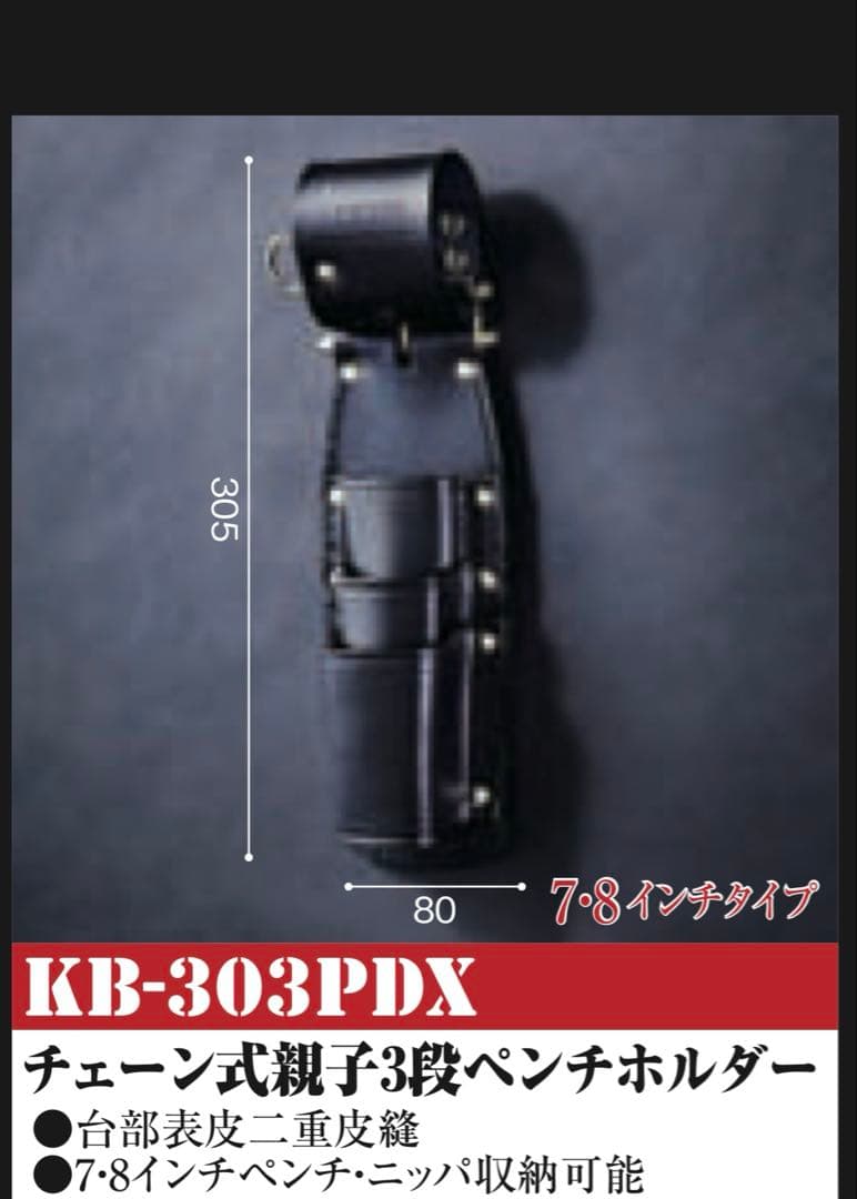 ニックス チェーン式親子3段ペンチホルダー KB-303PDX