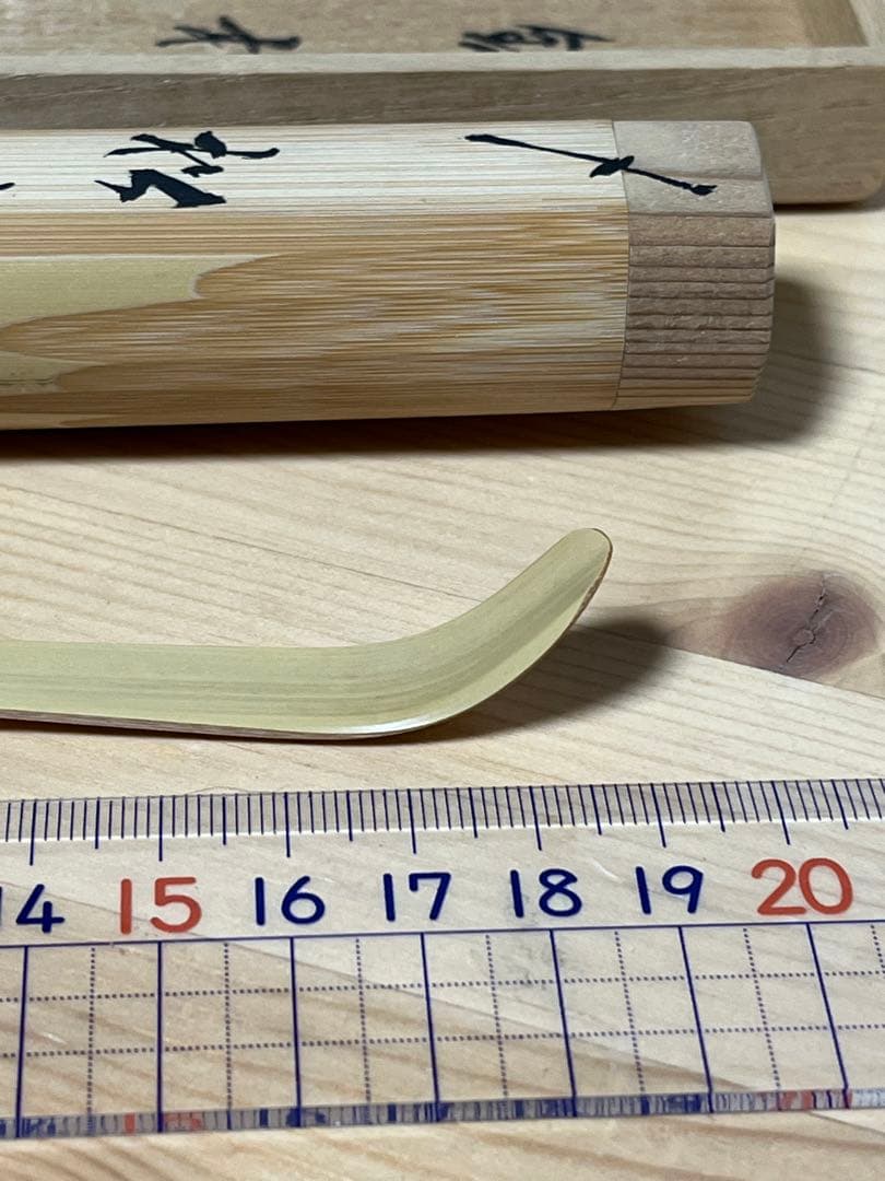 妙喜庵　武田士延　茶杓「松の翠」