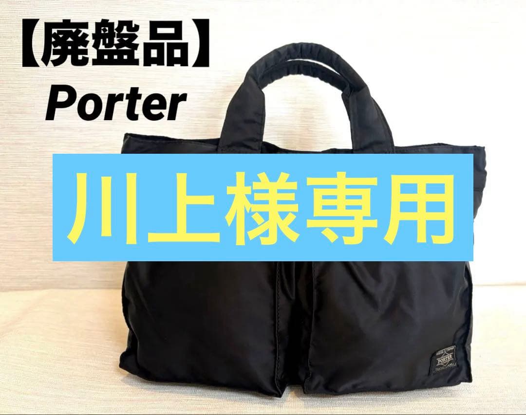 【廃盤品】PORTER タンカー トートバッグ Ｓサイズ