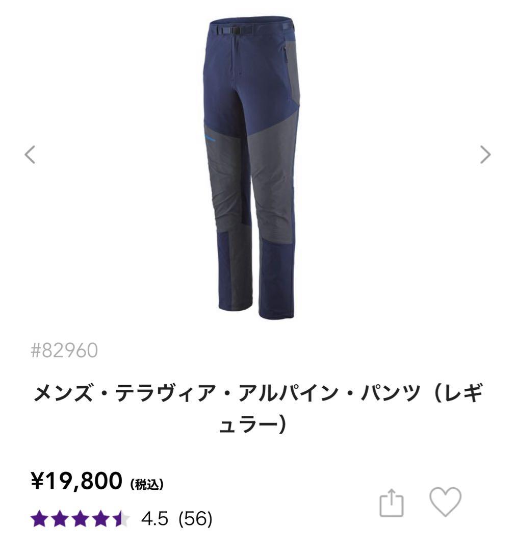 パタゴニア　トレッキングパンツ　テラヴィア　アルパイン　美品