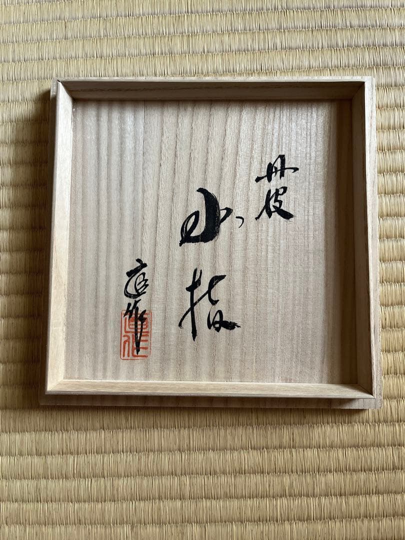 【新品未使用品】正元直作造　丹波　水指　共箱