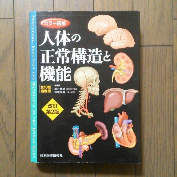 人体の正常機能と構造改訂第2版
