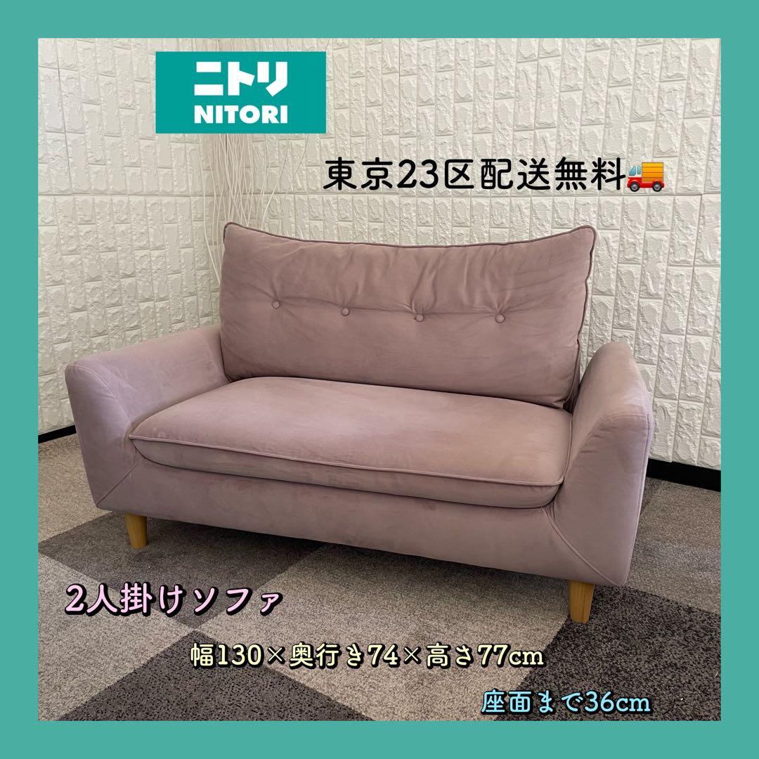 東京23区配送無料✨ニトリ　2人掛けソファ　ベロア素材　ピンク系　美品