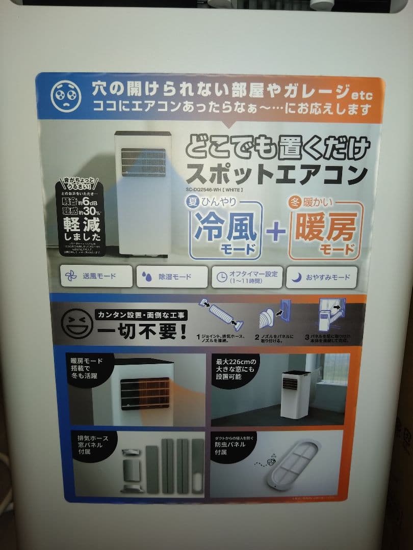 ドン・キホーテ　SC-DQ2546 どこでも置くだけスポットエアコン