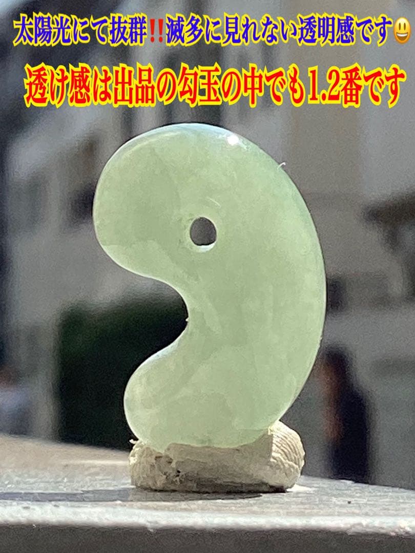 ✳味身良好‼️ 抜群‼️ 最高の透明感　糸魚川翡翠勾玉　本物の守護石を　鑑別書取品‼️