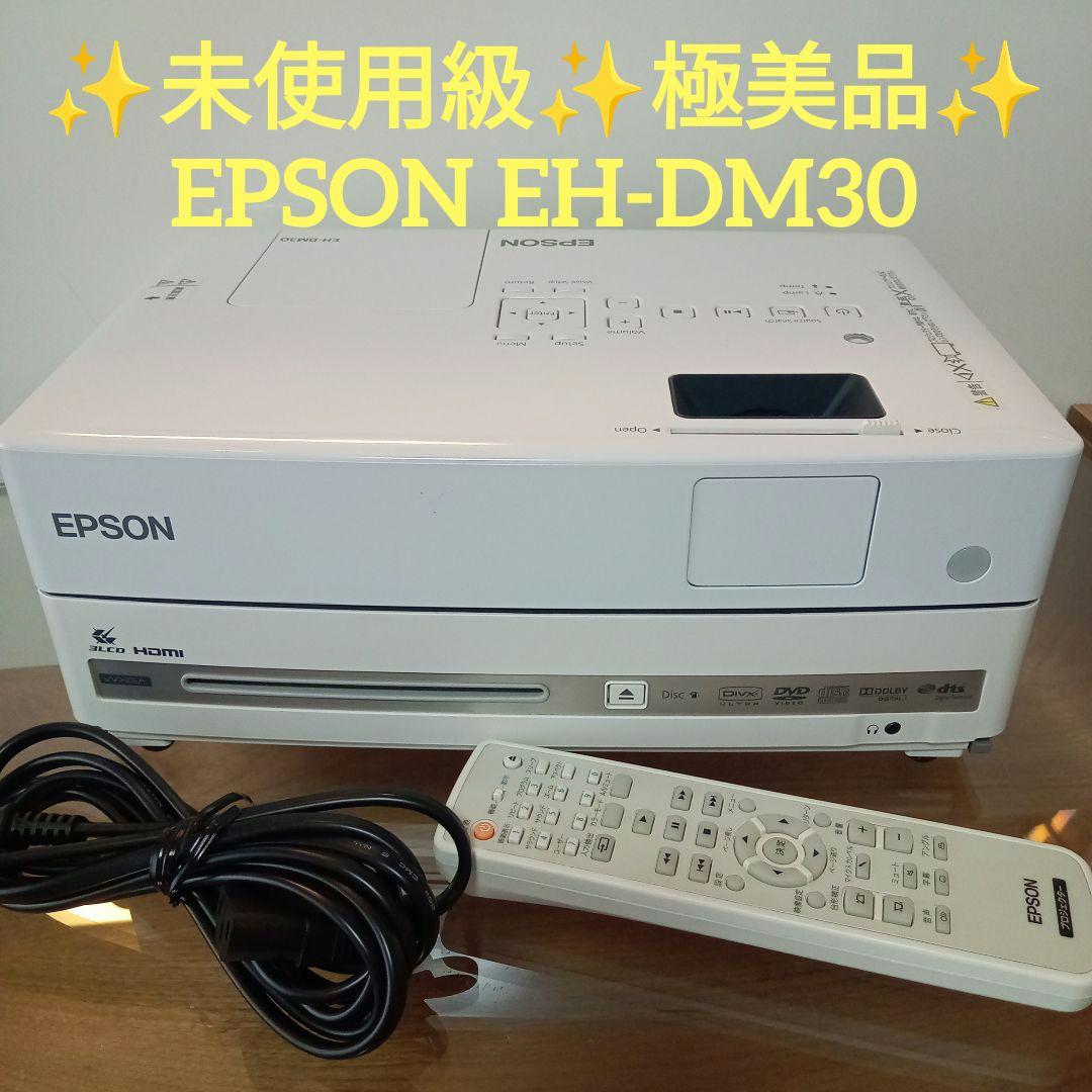✨️未使用級✨️極美品✨️ EPSON EH-DM30 プロジェクター本体