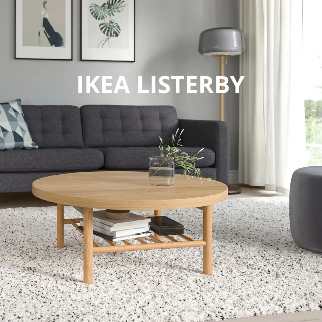 IKEA イケア LISTERBY リステルビー コーヒーテーブル