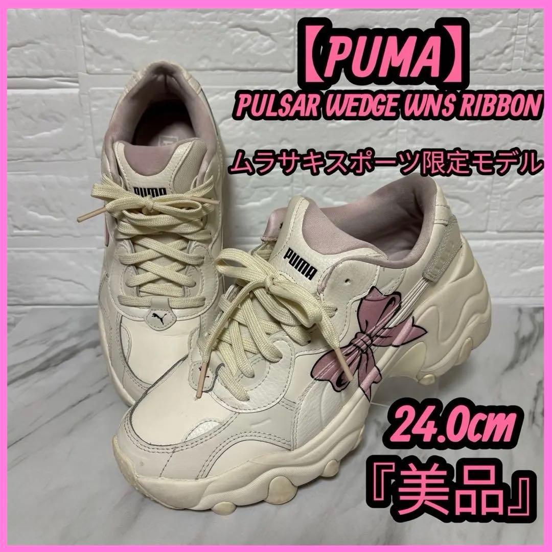 【希少】PUMA パルサー ウェッジ ウィメンズ リボンスニーカー 限定 厚底